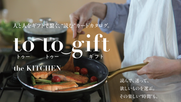【新カタログ登場】人と人をギフトで繋ぐ、“読む”カードカタログ「to-to-gift the KITCHEN」をリリース。