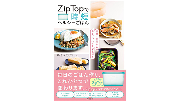 大和書房からZipTop（ジップトップ）のレシピブックが発売されました