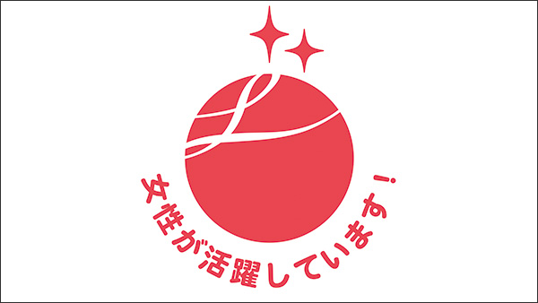 女性活躍推進「えるぼし」認定を受けました